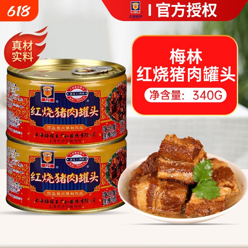 上海梅林红烧猪肉罐头397g即食红烧肉肉制品旗舰店预制菜年货节