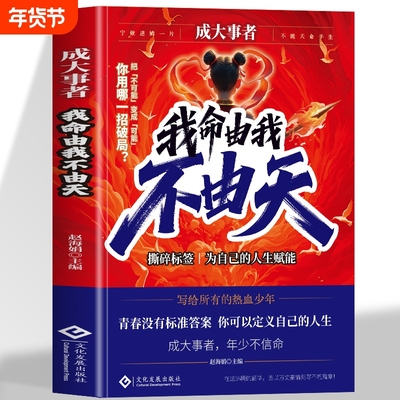 正版 成大事者 我命由我 励志 青少年 从自我认识到拆解人生困局逆境 具有启发意义的故事 写给不甘被命运定义的你 热血少年不由天