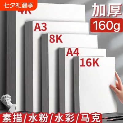 四开八开素描纸加厚160克A4水粉