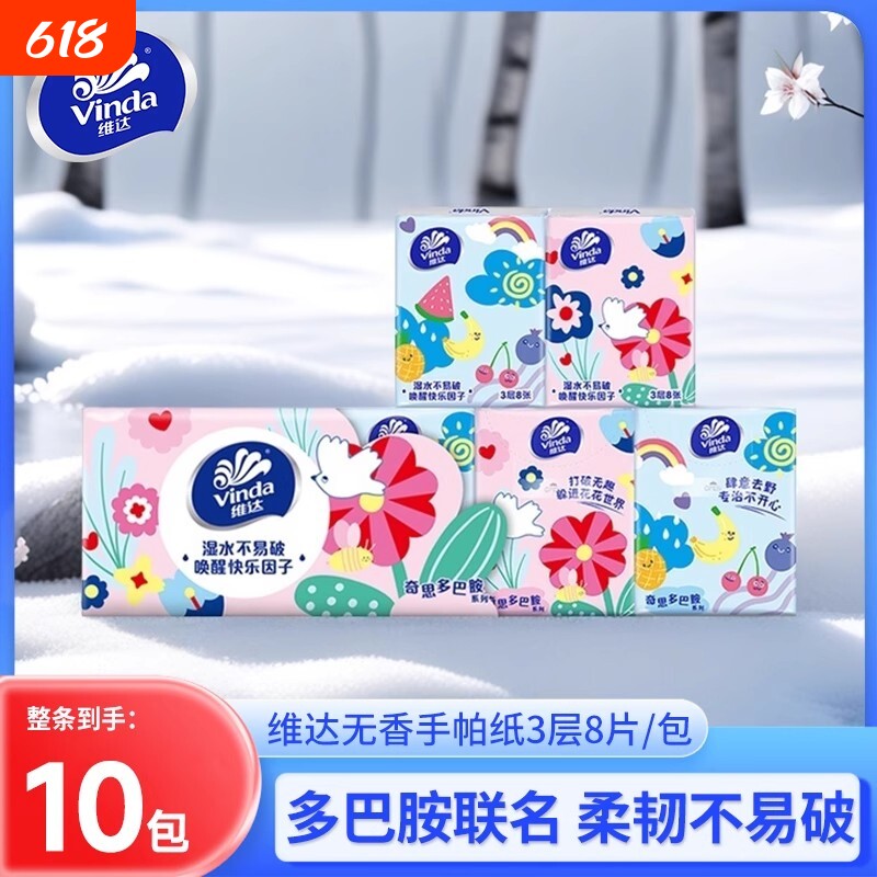 维达手帕纸小包纸巾3层8张10包随身装便携式迷你卫生纸面巾餐巾纸