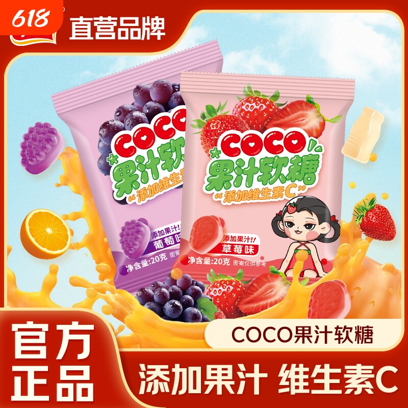 雅客COCO果汁软糖20gQQ多种水果口味少女儿童休闲小零食草莓美嚼