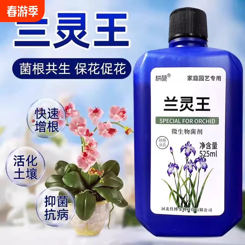兰灵王兰花专用肥料EM菌微生物杀菌多箭素君子兰蝴蝶兰墨兰营养液