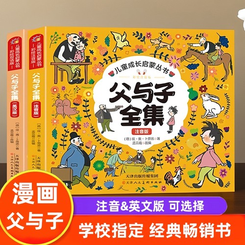 父与子漫画书全集正版一二三年级指定课外阅读书籍注音版英语原版报销漫画书儿童双语绘本老师推荐看图讲故事