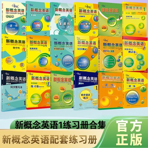 官方正版外研社新概念英语1教材同步练习册一课一练课课练课课语法大全听力拓展阅读默写等综合子金传媒配套试卷智慧版自学训练
