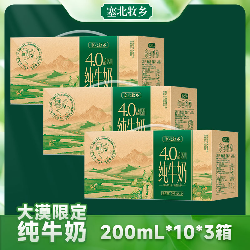 宁夏塞北牧乡纯牛奶4.0200mlx10盒x3箱营养早餐牧场大漠甄选高钙