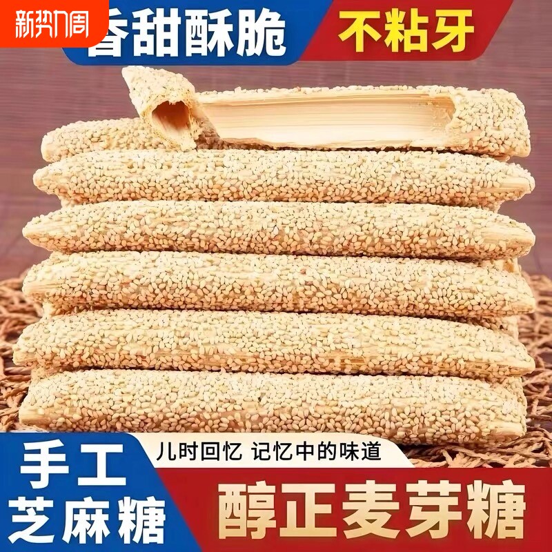 【河南特产】正宗老式芝麻糖麦芽糖手工空心香酥麻杆棍糖灶糖酥糖