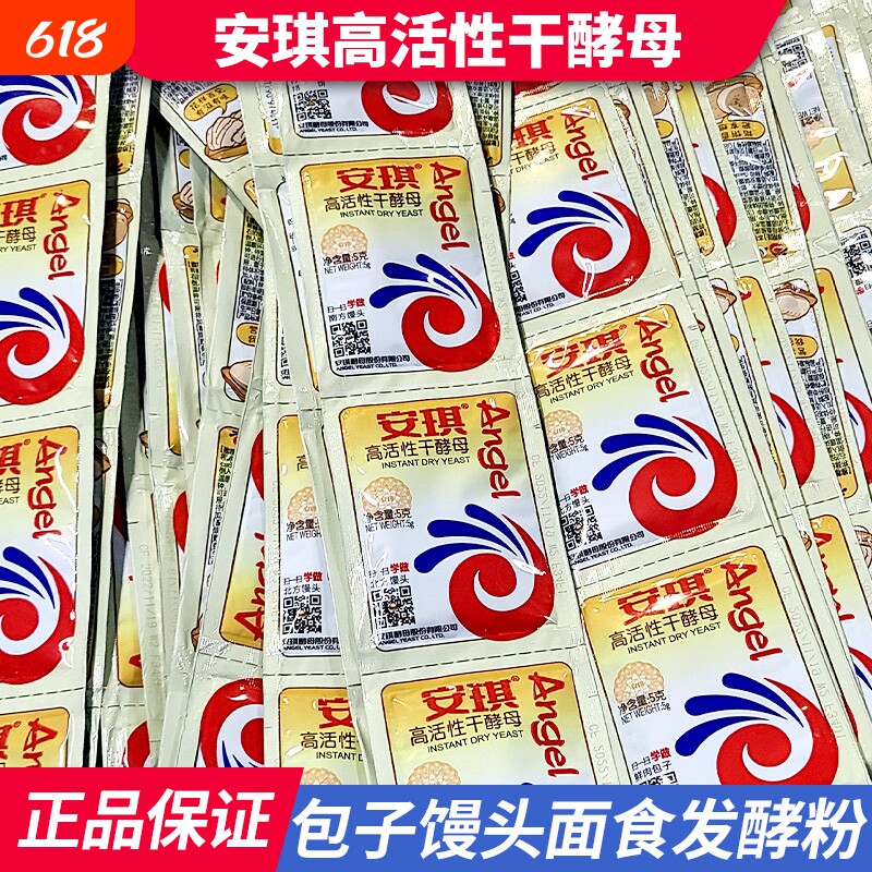 安琪高活性干酵母粉5g低糖型家用小包装发酵粉蒸包子馒头孝母粉