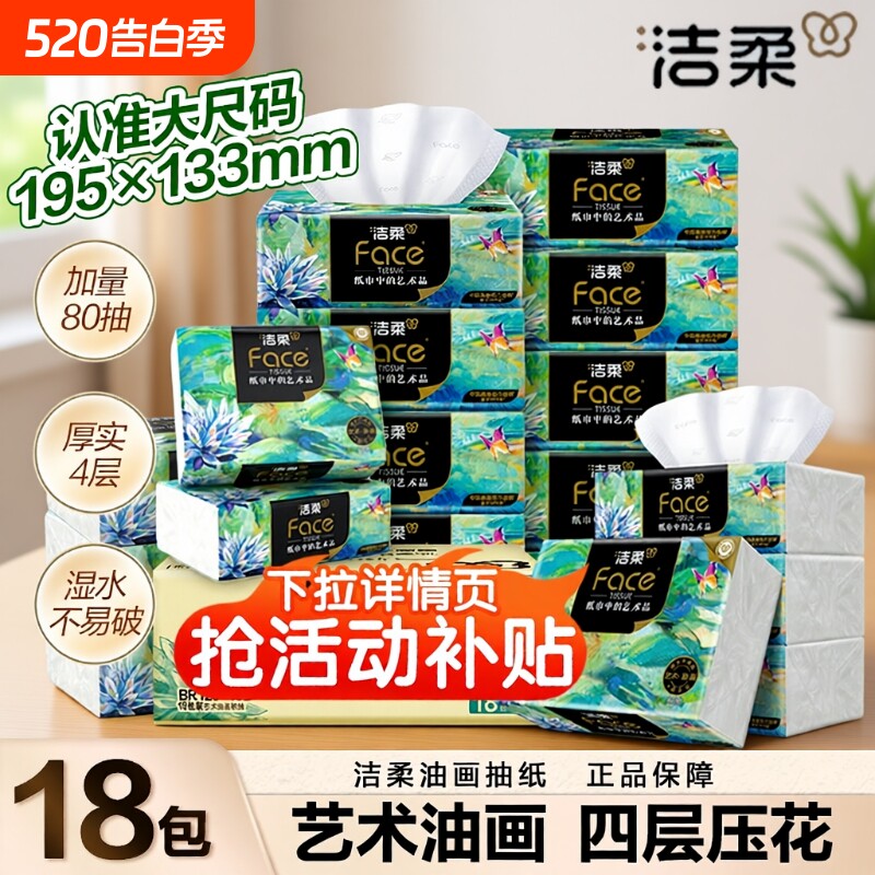 洁柔抽纸油画纸巾面巾纸擦手纸四层加厚艺术整箱实惠装餐巾纸家用