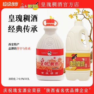 品牌西安特产皇瑰稠酒陕西稠酒唐时精酿米酒黄桂稠酒糯米桂花米露