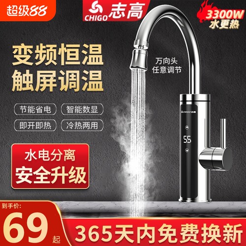 志高恒温变频冷热两用电热水龙头