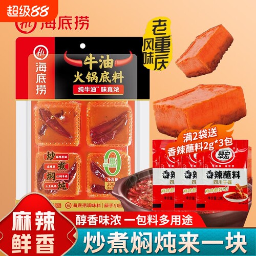 海底捞火锅底料独立小包装200g麻辣牛油麻辣烫重庆火锅调料小块