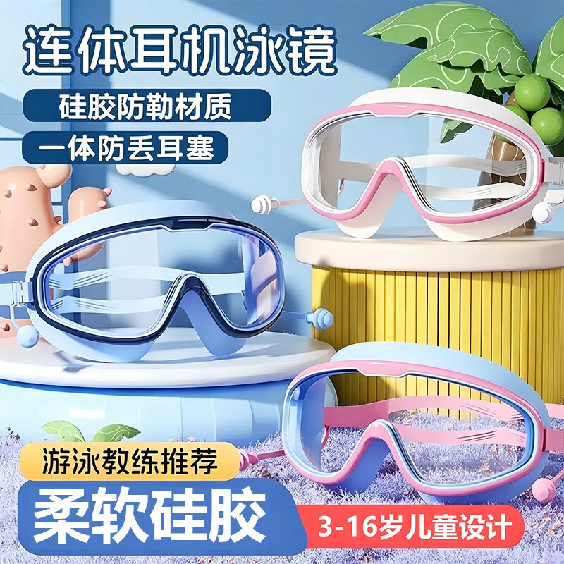 儿童洗澡泳镜防水宝宝洗头护目镜神器泳镜挡水耳塞儿童防水雾眼罩
