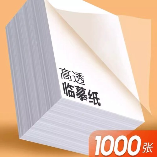 字帖练字临摹纸复写纸拷贝纸a4专用纸硬笔钢笔描摹硫酸A3书法毛笔转印纸透明纸半透明高清练字帖练习书写软笔