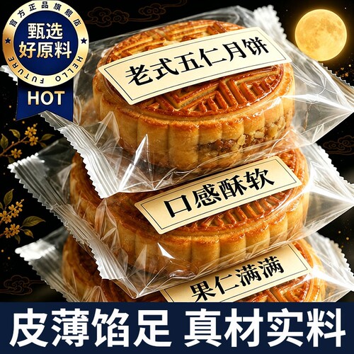 胖老式五仁月饼东来纯手工