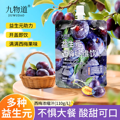 益生元西梅纤维果饮120ml袋装西梅浓缩汁大餐救星膳食同款西梅汁