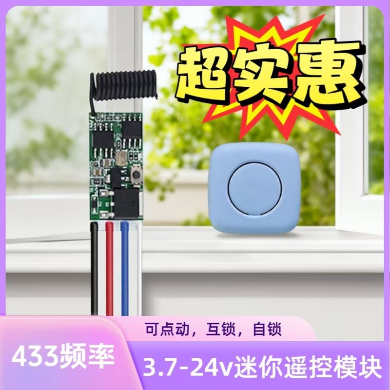 5-24V迷你遥控开关微型无线接收模块DIY汽车低压玩具改装风扇