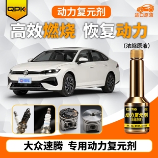 专用汽油添加剂增强动力QPK动力复元 剂 大众速腾动力复元