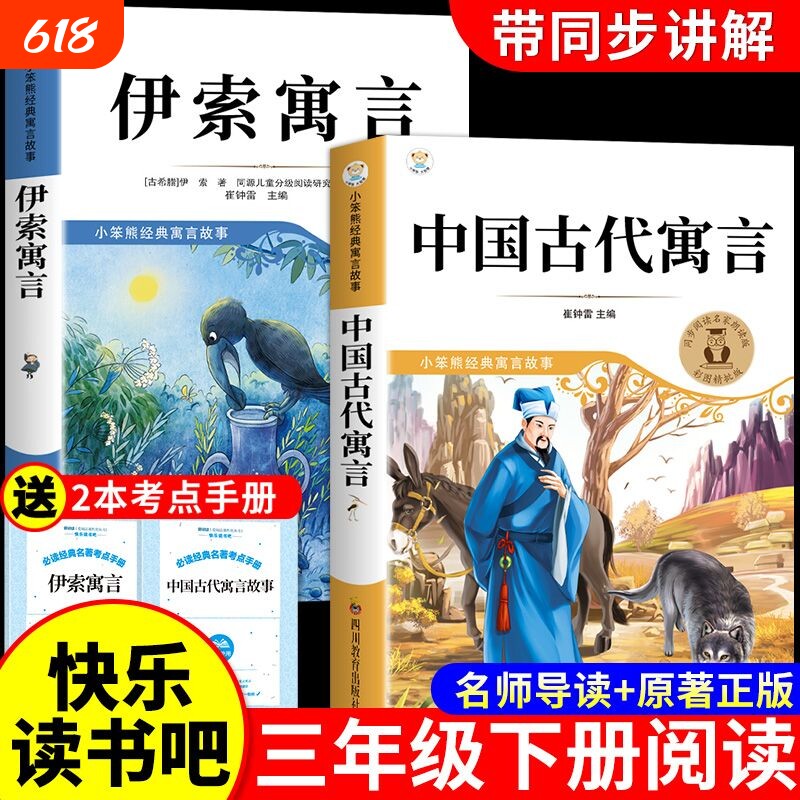 3册中国古代寓言故事三年级下必读正版的课外书快乐读书吧下册阅读书籍伊索寓言克雷洛夫寓言三人教版书目K拉封丹导读经典原著名著