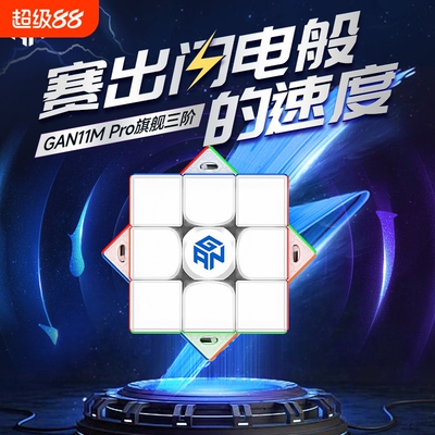 GAN11MPro磁力可调专业比赛魔方