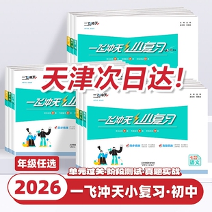 2026一飞冲天小复习七八年级下册初中英语数学语文物理历史政治人教外研版七八上初一二期中末单元检测卷天津各区真题模拟测试卷