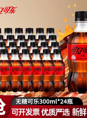 可口可乐无糖300ml整箱饮料批发