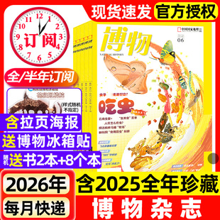 【1-6月新】博物杂志2026/2025年1-12月【全年/半年订阅/增刊】远古动物园中国国家地理青少年版自然科普大百科全书科学探秘过刊