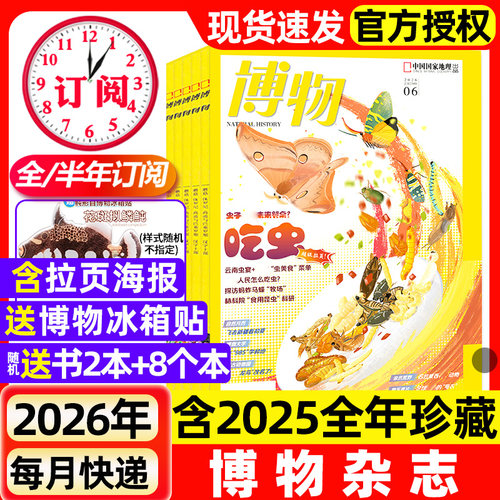 【1-6月新】博物杂志2026/2025年1-12月【全年/半年订阅/增刊】远古动物园中国国家地理青少年版自然科普大百科全书科学探秘过刊