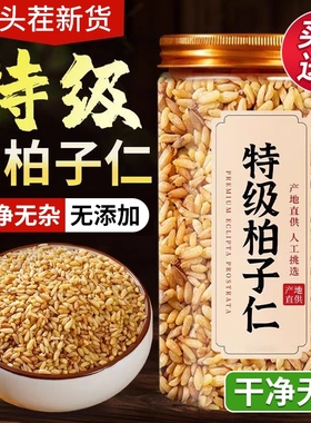 柏子仁中药材正品500g特级柏子仁柏子仁新货泡水油性足官方旗舰店