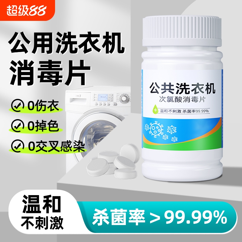 公用洗衣机消毒液次氯酸泡腾片