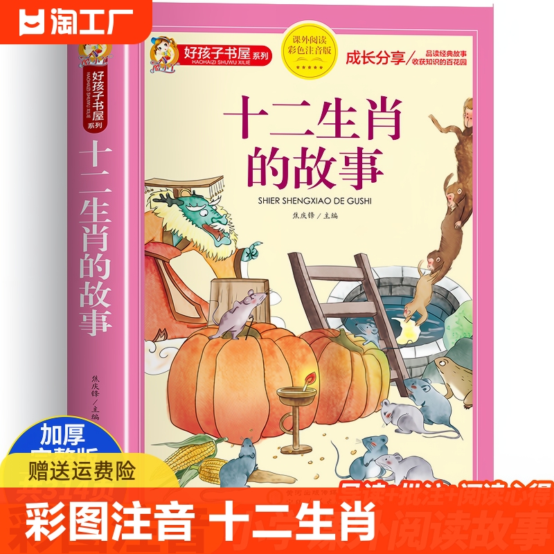 十二生肖的故事绘本彩图注音一二三年级阅读课外书必故事书读绘本儿童读物7-8-9岁儿童文学睡前故事书12属相二十四节气科学家故事-封面