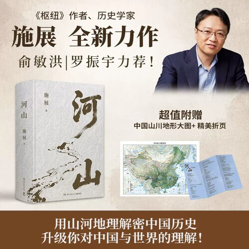 【赠山川地形图+折页】河山施展 破茧/枢纽作者全新史诗巨作 用山河地理解密中国历史升级你对中国与世界的理解 正版书籍