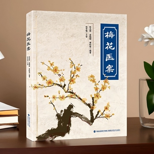 毓裳乾 梅花医案书正版 全国名老中医经典医案集 民间实用中医经 临床应用书籍 老偏方大全