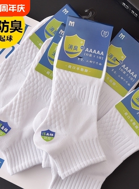 防臭袜子男春夏学生诸暨透气运动春秋季女士短筒袜抗菌薄款白色