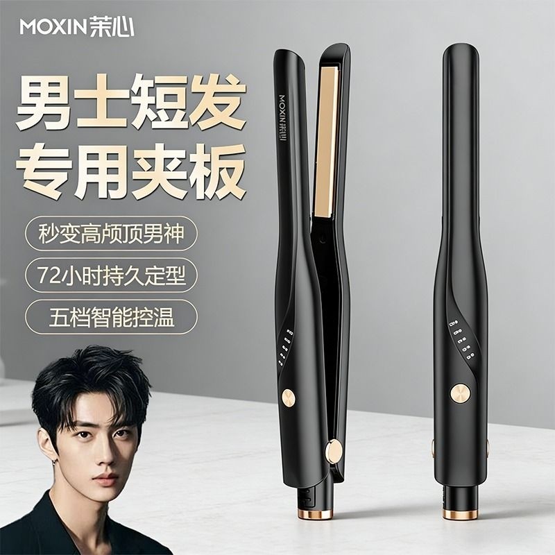 茉心夹板烫发夹男生卷发棒直发两用负离子蓬松男士造型直板夹神器