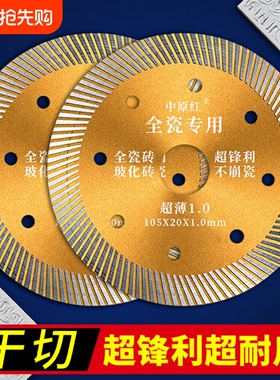 中原红瓷砖切割片刀片玻化砖超薄干切云石片不崩边全瓷金刚石锯片