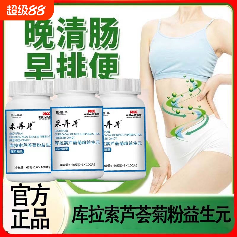 果导异片老牌子库拉索芦荟菊粉益生元排调理宿便正品官方旗舰店cd
