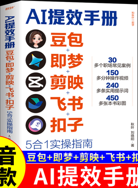 官方正版】AI提效手册 豆包即梦剪映飞书扣子5合1实操指南豆包从入门到精通办公使用教程秘籍ai人工智能书籍赚钱手册al书非电子版A