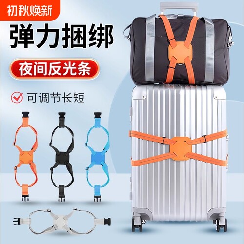 旅行箱包安全固定绑带十字打包带行李箱捆绑带弹力托运捆扎带收纳