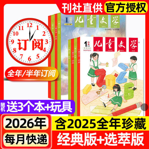 儿童文学少年版杂志2026年1月新/2025年1-12月【含全年/半年订阅】3-6年级小学生经典选萃儿童版绘本故事书意林作文2024年非过刊
