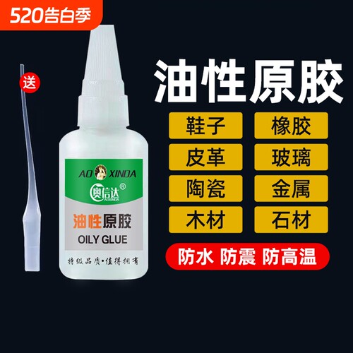 奥信达油性原胶强力万能胶水