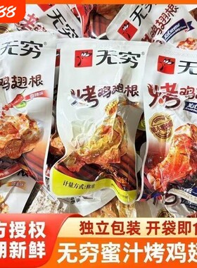 无穷鸡腿烤鸡翅根香辣鸡翅蜂蜜味烧烤味鸡小腿休闲零食解馋网红