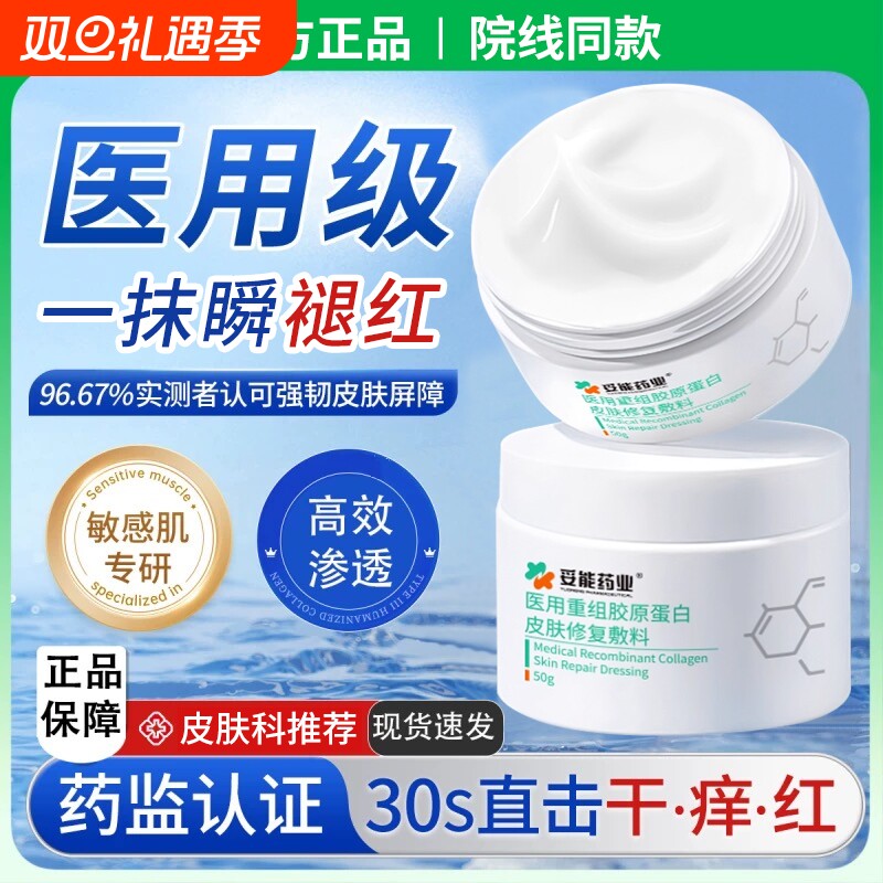 医用修复肌肤屏障受损面霜修护敏感肌重组胶原蛋白敷料红血丝保湿