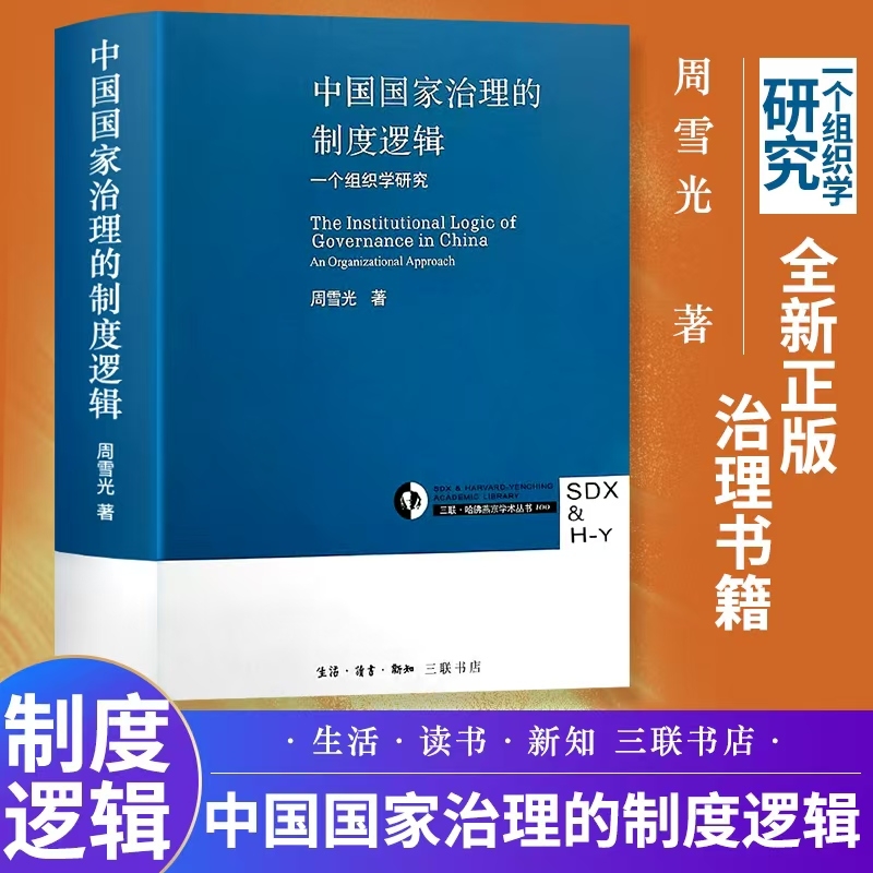 全新正版 中国国家治理的逻辑制度 公共领域风险防范与处理  一个组织学研究 中县干部 社会学科读物 历史的教训 煤老板自述三十年