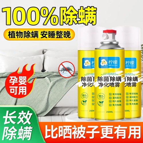 除螨喷雾强力杀菌|116人收藏