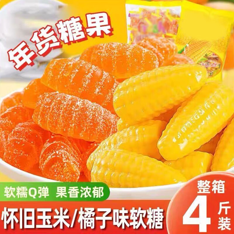 玉米软糖橘子多口味老式水果软糖果喜糖年货桔子QQ糖儿童糖果怀旧