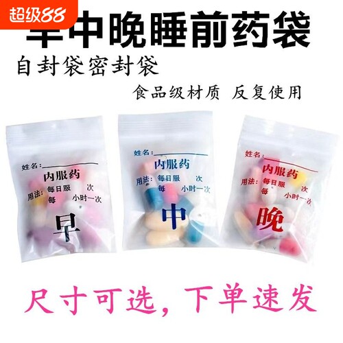 分药袋早中晚西药内服药胶囊一次性分装小号塑料密封袋自封袋