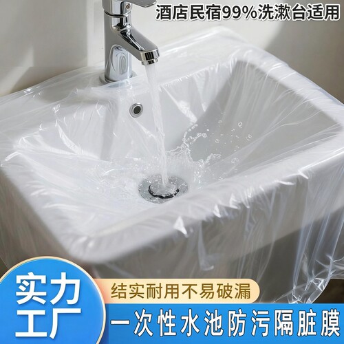 洗脸盆酒店隔脏膜一次性旅行民宿出差水池防脏防污隔离膜洗漱洗衣