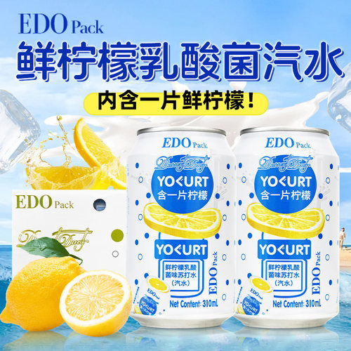 EDOPack一片鲜柠檬乳酸菌味汽水网红苏打气泡水聚餐解渴碳酸饮料