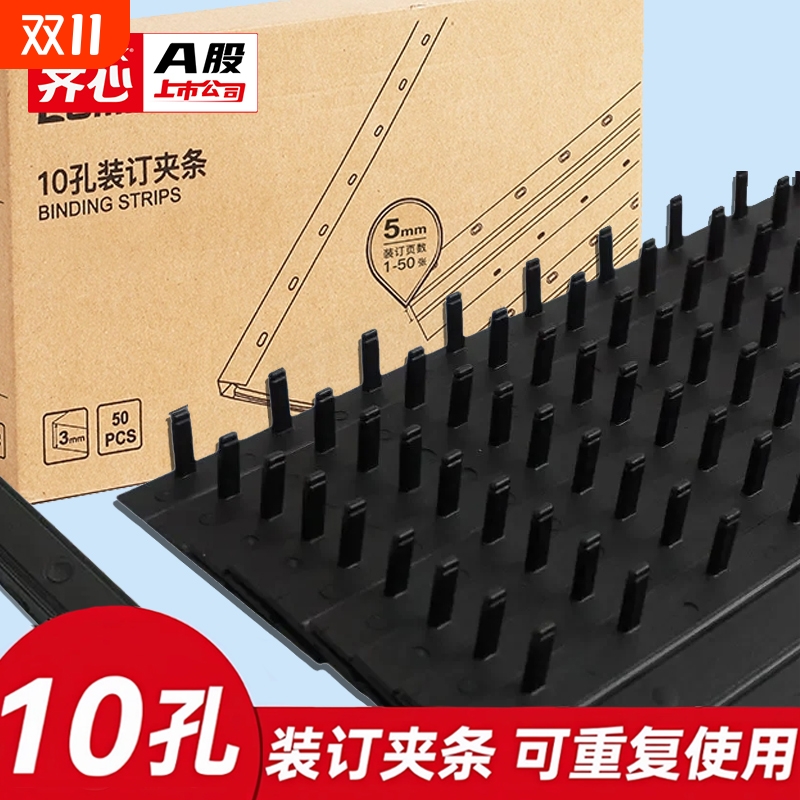 齐心装订夹条a4活页装订条10孔文件装订条夹条文件装订条夹条 塑料夹条标书装订工具夹子活页夹