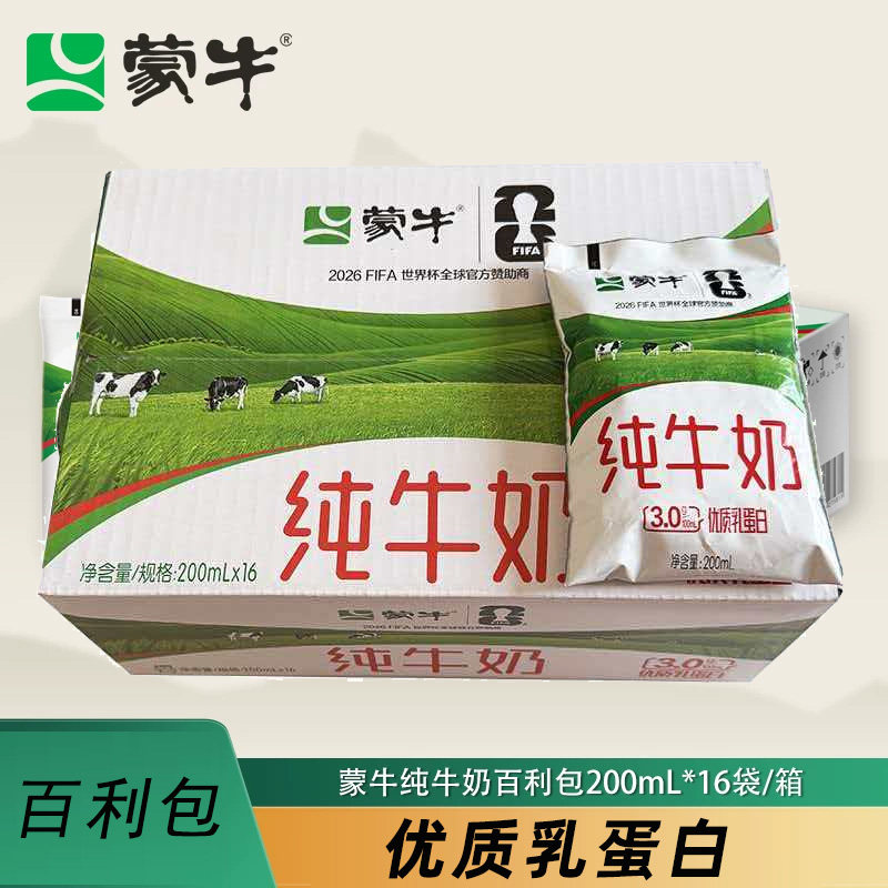 蒙牛纯牛奶200mL*16袋百利包袋装牛奶早餐奶学生日常牛乳